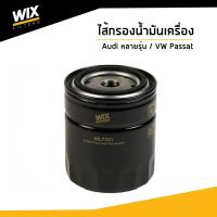 ราคา WIX ไส้กรองน้ำมันเครื่อง Oil Filter สำหรับรถ Audi 80 A4 A6 A8 Cabriolet Coupe/ Vlokswagen Passat WL7321 UDOMAUTO (8744660091)