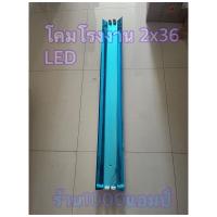 ราคา โคมโรงงาน 2x36W Reflector สะท้อนแสงแบบเงา ยาว120ซม ไม่รวมหลอด (19152001558)
