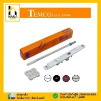 ราคา กลอนสวิง + ไกด์กลอนสวิง TEMCO เทมโก้ กลอนประตูสวิง กลอนประตูบานสวิง + อุปกรณ์ ล็อค ล็อก บานสวิง ( อบขาว เงิน ชา ดำ ) (22024034715)