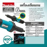 ราคา MAKITA เครื่องเจียร์แกนไฟฟ้า 6mm (1/4") GD0601 6mm (1/4") (9447191468)