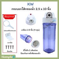 ราคา กระบอกกรอง เฮ้าส์ซิ่ง แบบใส KW 10 นิ้ว รูน้ำ 1/2 นิ้ว Housing กระบอกไส้กรองน้ำ (26882775846)