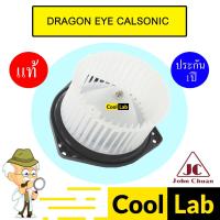 ราคา โบลเวอร์ แท้ จอห์นชวน อีซูซุ ดราก้อนอาย คาลโซนิค โบเวอร์ แอร์รถยนต์ BLOWER JC DRAGON EYE CALSONIC 0102 916 (29500816787)