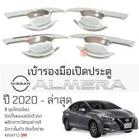 ราคา เบ้ารองมือเปิดประตู NISSAN ALMERA ปี 2020 - ล่าสุด ชุบโครเมี่ยม เบ้ากันรอย เบ้ามือเปิด กันรอยประตู นิสสัน อัลเมร่า (18891851769)