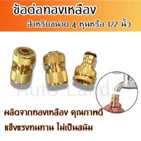 ราคา พร้อมส่งข้อต่อ ทองเหลือง ข้อต่อสายยาง ข้อต่อก๊อกน้ำ ข้อต่อสวมเร็ว แบบทองเหลือง ขนาด 4 หุน สินค้าในไทย (5854432605)