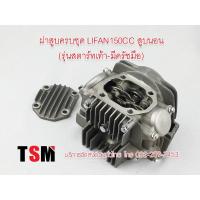 ราคา ชุดฝาสูบครบชุด ฝาสูบ Lifan150cc รุ่นมีครัชมือ สตาร์ทเท้า ของแท้จากโรงงาน บริการส่งด่วนทั่วไทย (9616907917)