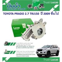 ราคา LUCAS ปั้มน้ำรถยนต์ TOYOTA PRADO 2.7 TRJ150 ปี 2009 ขึ้นไป (1 ชิ้น) (29001929009)