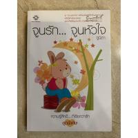 ราคา (นิยายแจ่มใสมือสอง) จูนรัก...จูนหัวใจ (6244670839)