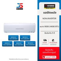 ราคา MITSUBISHI HEAVY DUTY แอร์ติดผนัง STANDARD NON-INVERTER (CXV) ขนาด 9000-24000 BTU (29979341507)