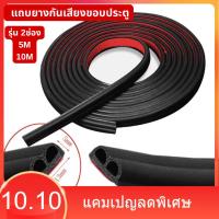 ราคา แถบยางกันเสียงขอบประตู รุ่น2ช่อง ความยาว 5/10/ M ยางกันขอบประตู ยางกันเสียงรถยนต์ ยางกันเสียง ยางขอบประตู กันเสียงลม (41750168880)