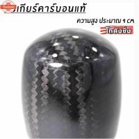 ราคา โกดังซิ่ง หัวเกียร์ซิ่ง “CARBONแท้” สูงประมาณ 9 CM ใส่เกียร์กระปุกและออโต้ไม่มีปุ่มกด (47550604127)