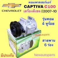 ราคา คอมแอร์ CHEVROLET CAPTIVA C100 เครื่องดีเซล 2.0 ปี2007-10 (Vinn) คอมแอร์รถยนต์ เชฟโรแลต แคปติวา หน้าคลัช มูเล่ย์ 6 ร่อง (23579716526)