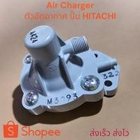 ราคา HITACHI / ITC แอร์ชาร์จเจอร์ปั้มน้ำฮิตาชิ Air charger ตัวอัดอากาศปั๊มน้ำ ตรงรุ่น ของแท้ ส่งไว (25625082044)