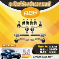ราคา ลูกหมากทั้งชุด, ลูกหมากประกอบชุด, คันส่งประกอบชุด, ประกอบชุด BBB SCE-6350 (FULL SET) HONDA ACCORD 2005-2007 (24697837862)