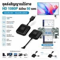 ราคา อุปกรณ์แชร์หน้าจอไร้สาย HDMI Wireless HD 1080P HDMI/Type-C Transmitter Receiver เชื่อมต่อเสถียร ระยะไกล 50 เมตร (49361227120)