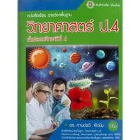 ราคา หนังสือเรียน วิทยาศาสตร์ ป.4(ศูนย์หนังสือเมืองไทย) (11737748752)
