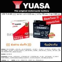 ราคา แบตเตอรี่มอเตอร์ไซค์ YUASA รุ่น YTZ8V (( ขนาดเท่า YTX7L )) (4120635676)