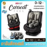 ราคา มือสองสภาพนางฟ้า FIN คาร์ซีท ระบบISOFIX หมุนได้360องศา รุ่น CAR-FN05 แถมฟรีหมอนรองคอ ใช้ได้ตั้งแต่แรกเกิด-36KG ส่งฟรี! (43457445862)