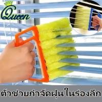 ราคา ที่ทำความสะอาดมู่ลี่ แปรงทำความสะอาดมู่ลี่ แปรงปัดฝุ่นมู่ลี่ ผ้าไมโครไฟเบอร์ ดักจับฝุ่นได้ดี ถอดซักได้ ใช้กับหน้าต่าง (28517571840)