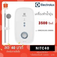 ราคา Electrolux เครื่องทำน้ำอุ่น กำลังไฟฟ้า 3,500 วัตต์ รุ่น EWE351KX-DWB6 EWE351KX DWB6 (10351102837)