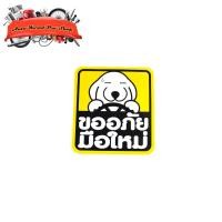 ราคา sticker ขออภัยมือใหม่ สติ๊กเกอร์ ขออภัยมือใหม่ สีเหลือง 1 ชิ้น มีเก็บเงินปลายทาง (29069532858)