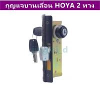 ราคา กุญแจบานเลื่อน HOYA 2 ทาง กุญแจประตูกระจก อลูมิเนียม บานเลื่อน (20054168480)