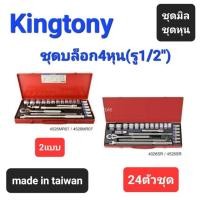 ราคา Kranestore ชุดบล็อก4หุน ●24ตัวชุด●(Kingtony) ชุดบล็อก+ด้ามขัน บล็อก ชุดมิล ชุดหุน 6เหลี่ยมและ12เหลี่ยม (21179446270)