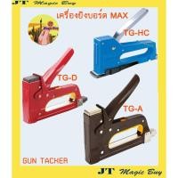 ราคา เครื่องยิงบอร์ด แม็กซ์ MAX รุ่น TG-A // รุ่น TG-HC // รุ่น TG-D ( 1 เครื่อง ) (7363824903)