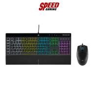 ราคา KEYBOARD & MOUSE (คีย์บอร์ดและเมาส์) CORSAIR K55 RGB PRO + KATAR PRO / By Speed Gaming (22626535905)