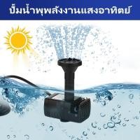 ราคา Solar Water Pump น้ำพุกลางแจ้ง 7V 1.8W น้ำพุโซล่าเซลล์เล็ก ปั๊มน้ำพุ ปั๊มน้ำโซลาเซล น้ำพุโซล่าเซลล์ ตกแต่งสวน Fountain (47960930306)