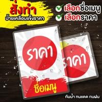 ราคา ป้ายราคาเคลือบแข็งสั่งทำ เคลือบแข็งกันน้ำ ราคาสินค้า (56159429738)