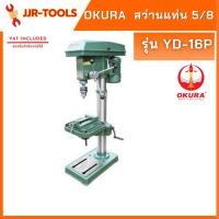 ราคา จ.เจริญรุ่งเรือง สว่านแท่น 5/8 OKURA รุ่น YD-16P (2588059915)