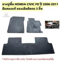ราคา ยางปูพื้นรถยนต์ HONDA CIVIC FD ปี 2006-2011 มือสองแท้ 3 ชิ้น (54951694569)