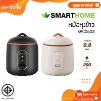 ราคา SMARTHOME สมาร์ทโฮม หม้อหุงข้าวมินิ 0.6 ลิตร รุ่น SRC0603 คละสี หม้อหุงข้าว ขนาดเล็ก (รับประกัน 3 ปี) (25742745076)