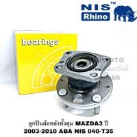 ราคา ลูกปืนล้อหลังทั้งดุม MAZDA 3 BK ปี 2003-2010 มี ABS NIS040-T35 ดุมล้อหลัง ซ้าย-ขวา มาสด้า 3 ของแท้ไต้หวัน (4518437084)