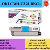 ราคา ตลับหมึกโทนเนอร์ OKI C301/C321 BK/C/M/Y(เทียบเท่าราคาพิเศษ) FOR OKI C301/C321/MC342/MC342DNW (18081160989)