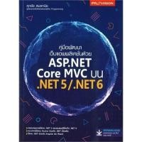 ราคา คู่มือพัฒนาเว็บแอพพลิเคชั่นด้วย ASP.NET CORE MVC บน .NET5/.NET6 (9786162048050) c111 sut (29301448023)