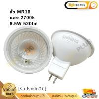 ราคา Toshiba SHINING หลอดไฟ MR16 LED ขั้ว GU5.3 6.5W / 8W | แสงคลู 4000K / แสงวอร์ม 2700K | ของแท้ รับประกันศูนย์ 2 ปี (43558750569)
