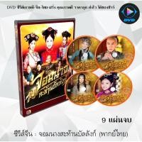 ราคา ซีรีส์จีน จอมนางสะท้านบัลลังก์ (Female Assassins in the Palace) : 9 แผ่นจบ (พากย์ไทย) (8077455519)