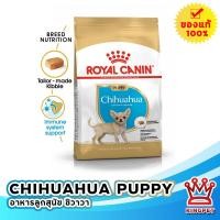 ราคา ROYAL CANIN CHIHUAHUA PUPPY 1.5KG ลูกสุนัขพันธุ์ชิวาวา (8897854613)