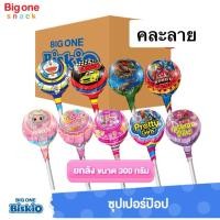 ราคา บิสคิโอ ซุปเปอร์ป๊อป อมยิ้มยักษ์ ลูกอมยักษ์ 80ก. Biskio SuperPop Lollipop Fruit Flavor 80g. (40875788102)