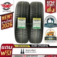 ราคา DUNLOP ยางรถยนต์ 195/60R15 (ล้อขอบ15) รุ่น ENASAVE EC300+ 2 เส้น (ใหม่กริ๊ปปี2026) (18480280718)