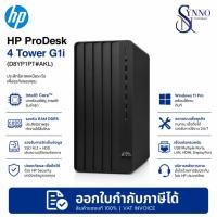 ราคา คอมพิวเตอร์ตั้งโต๊ะ HP ProDesk 4 Tower G1i (D8YP1PT#AKL) (54061083233)