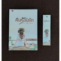 ราคา คืนร้อนรัก โดย นิราอร (20192686619)