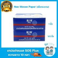 ราคา เทปปิดแผล แต่งแผล (เยื่อกระดาษ) เทปติดผ้าก๊อต SOS Plus Non Woven Paper Tape 2 ขนาด 1/2 นิ้ว, 1 นิ้ว ยาว 10 หลา(1 กล่อง) (14891560746)