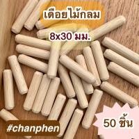 ราคา เดือยไม้กลม ขนาด 8x30 มม.(แพคละ 50 ชิ้น) (14946050898)