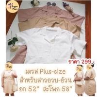 ราคา ชุดเดรสสาวอวบ-อ้วน Bigsize (8787849573)