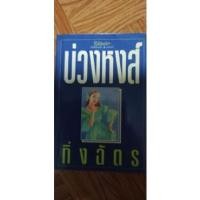 ราคา บ่วงหงส์ by กิ่งฉัตร (14712292725)