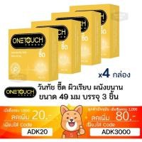 ราคา ลดเพิ่ม 30% ถุงยางอนามัย OneTouch SEED ซี๊ด วันทัช ขนาดเล็ก 45 มม 3 ชิ้นต่อกล่อง ONE TOUCH Condom (25785796836)