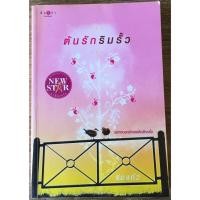 ราคา ต้นรักริมรั้ว / ร่มแก้ว (23031132962)