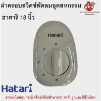 ราคา กล่องสวิตช์ พัดลมอุตสาหกรรมฮาตาริแท้ รุ่น 18 นิ้ว I18M1 อะไหล่พัดลม Hatari (18261501360)